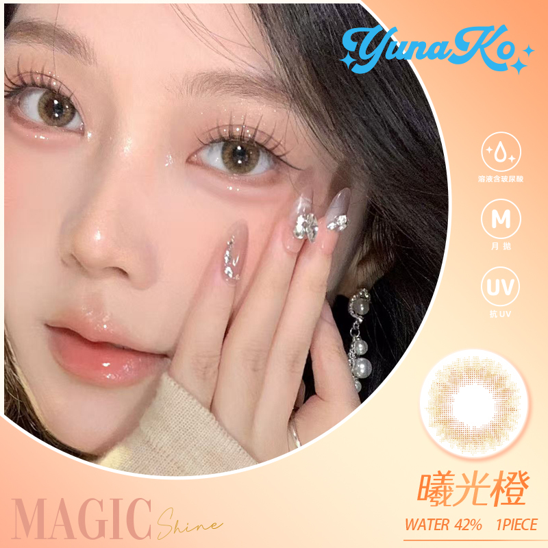 優娜可 YUNAKO MagicShine_曦光系列_彩色月拋 曦光橙1片裝