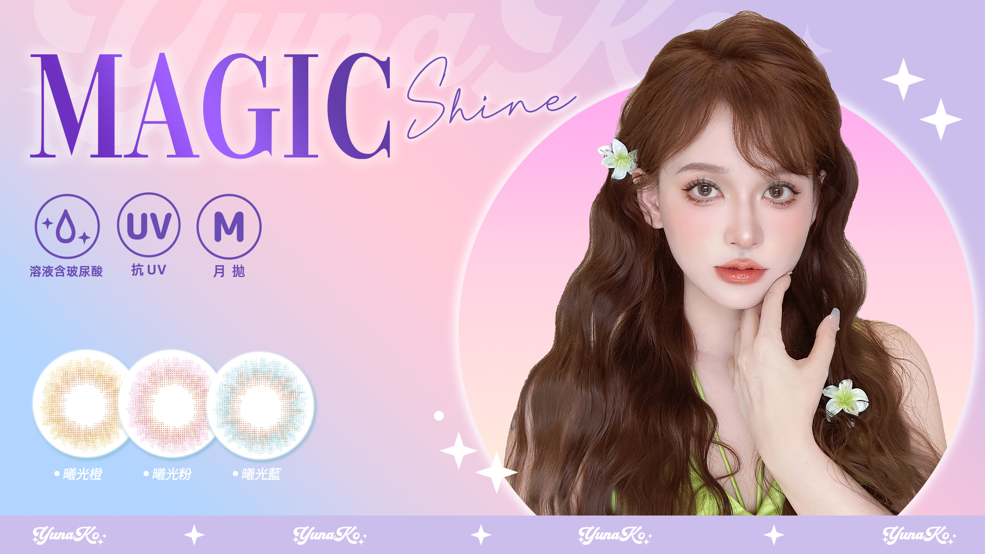 美麗康,曦光日拋,曦光月拋,優娜可,YUNAKO,曦光橙,曦光藍,曦光粉