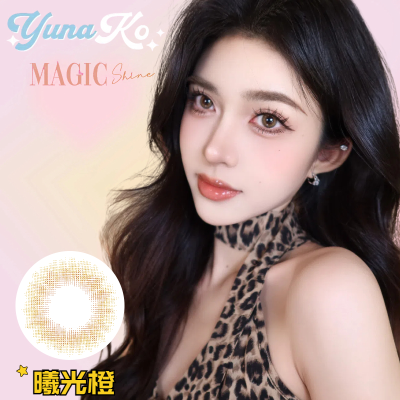美麗康,曦光日拋,曦光月拋,優娜可,YUNAKO,曦光橙,曦光藍,曦光粉