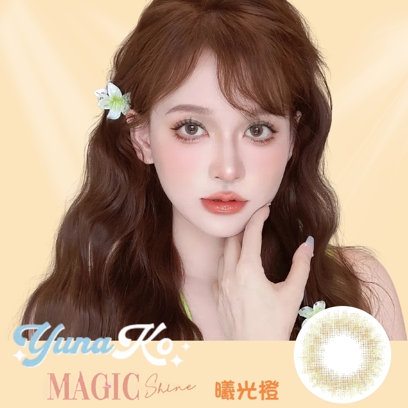 優娜可 YUNAKO MagicShine_曦光系列_彩色月拋 曦光橙1片裝