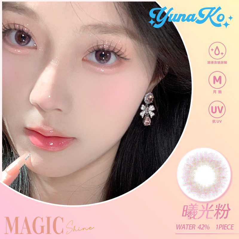 優娜可 YUNAKO MagicShine系列彩色月拋 曦光粉1片裝