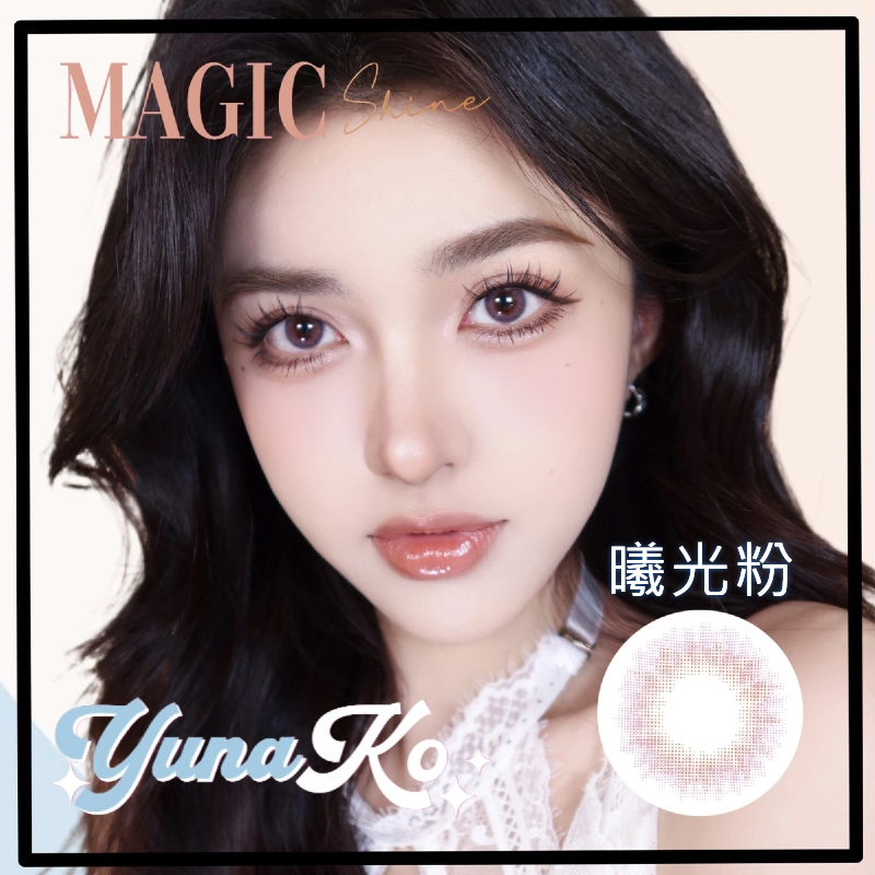 美麗康,曦光日拋,曦光月拋,優娜可,YUNAKO,曦光橙,曦光藍,曦光粉