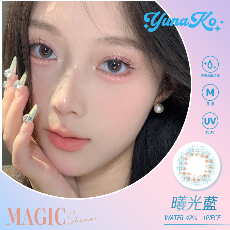 優娜可 YUNAKO MagicShine系列彩色月拋 曦光藍1片裝