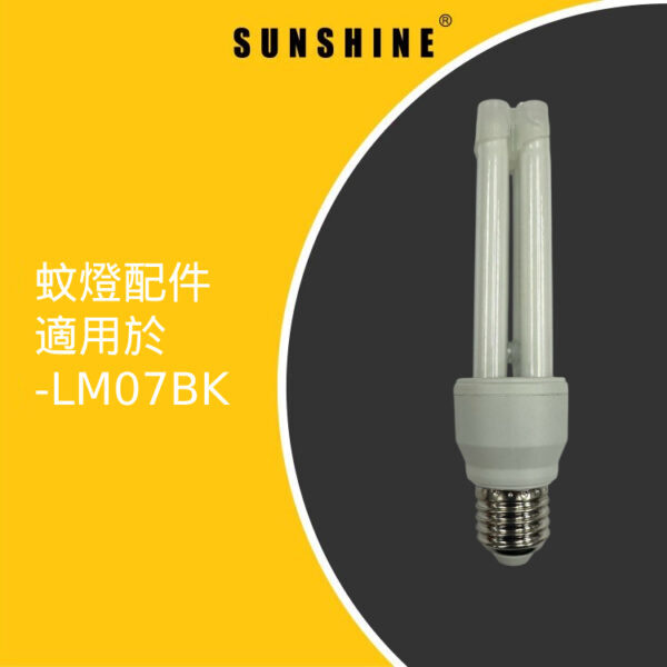 UV紫外線蚊燈管E27 (適用於LM07BK) UVBA-15W