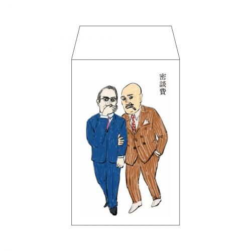 多用途小信封 秘密談話費