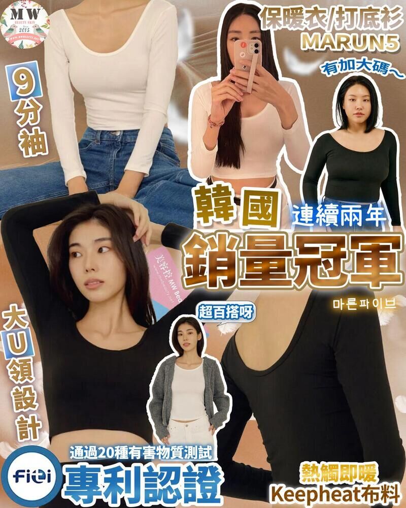 韓國 MARUN5 마른파이브 🔥5秒即暖🔥 女裝Slim U領短身 保暖衣/打底衫