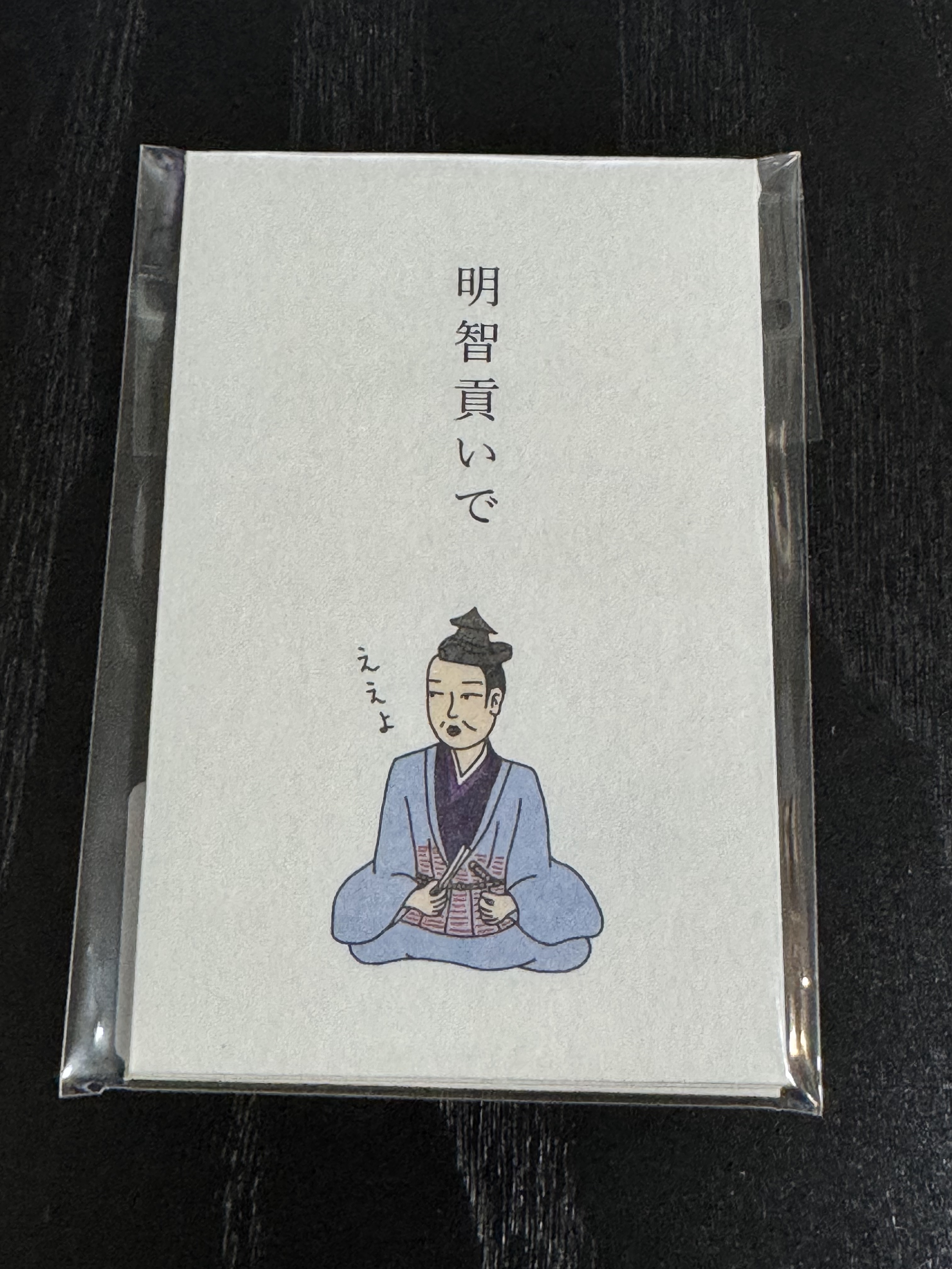 多用途小信封 明智貢