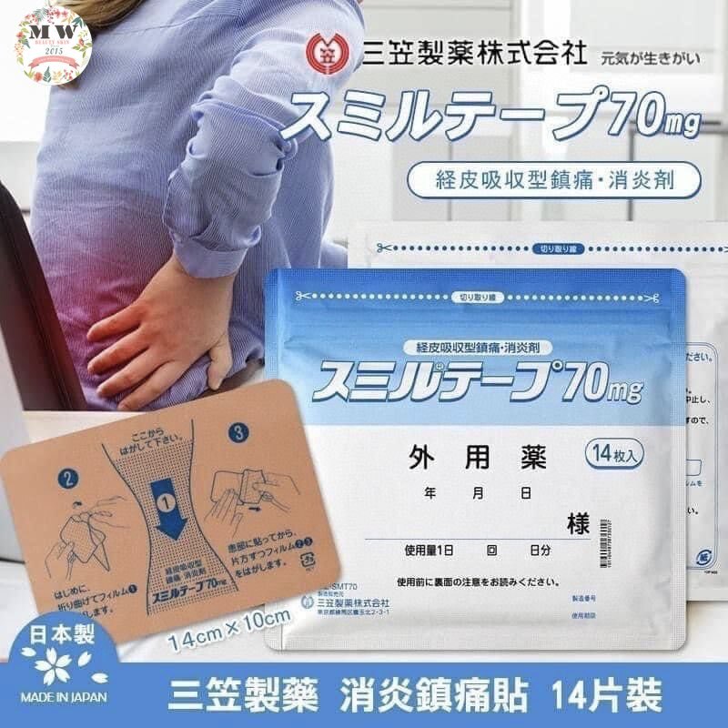 🇯🇵日本三笠消炎鎮痛貼 (70MG) 1包14片