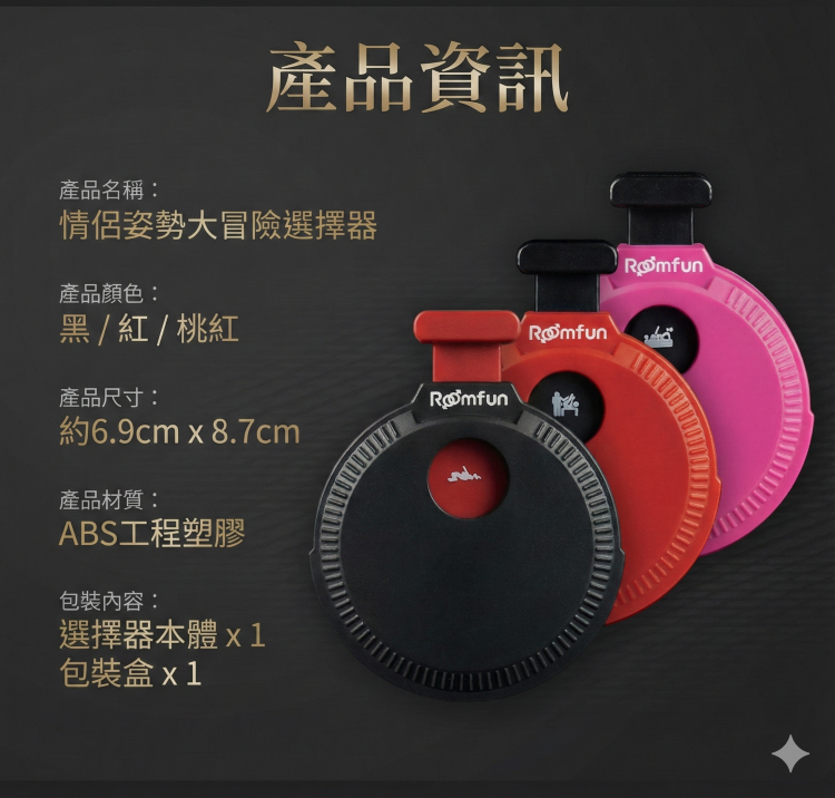 Roomfun 性愛姿勢大冒險 遊戲轉輪