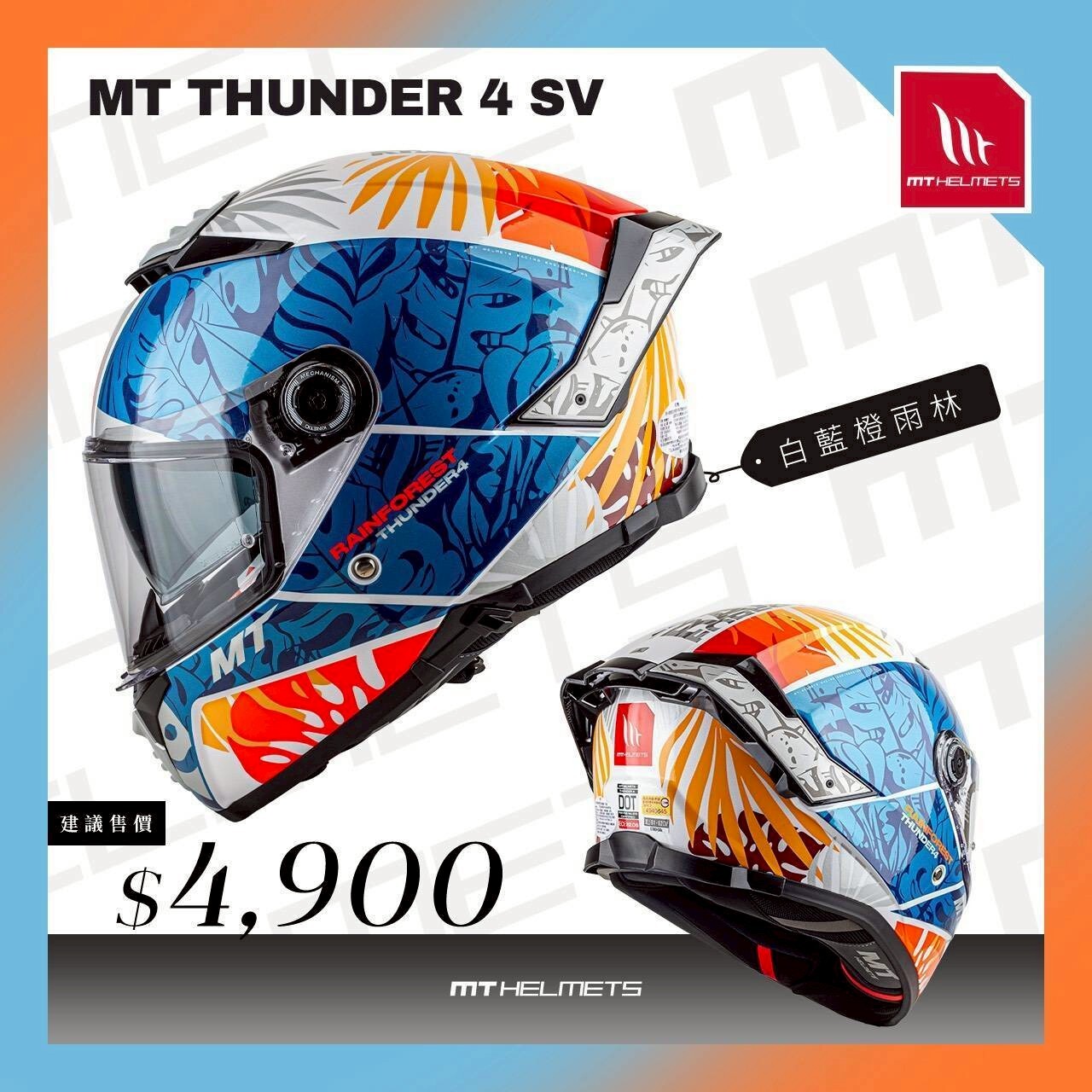 MT Helmet THUNDER 4 SV 彩繪 白藍橙雨林 全罩 亞版