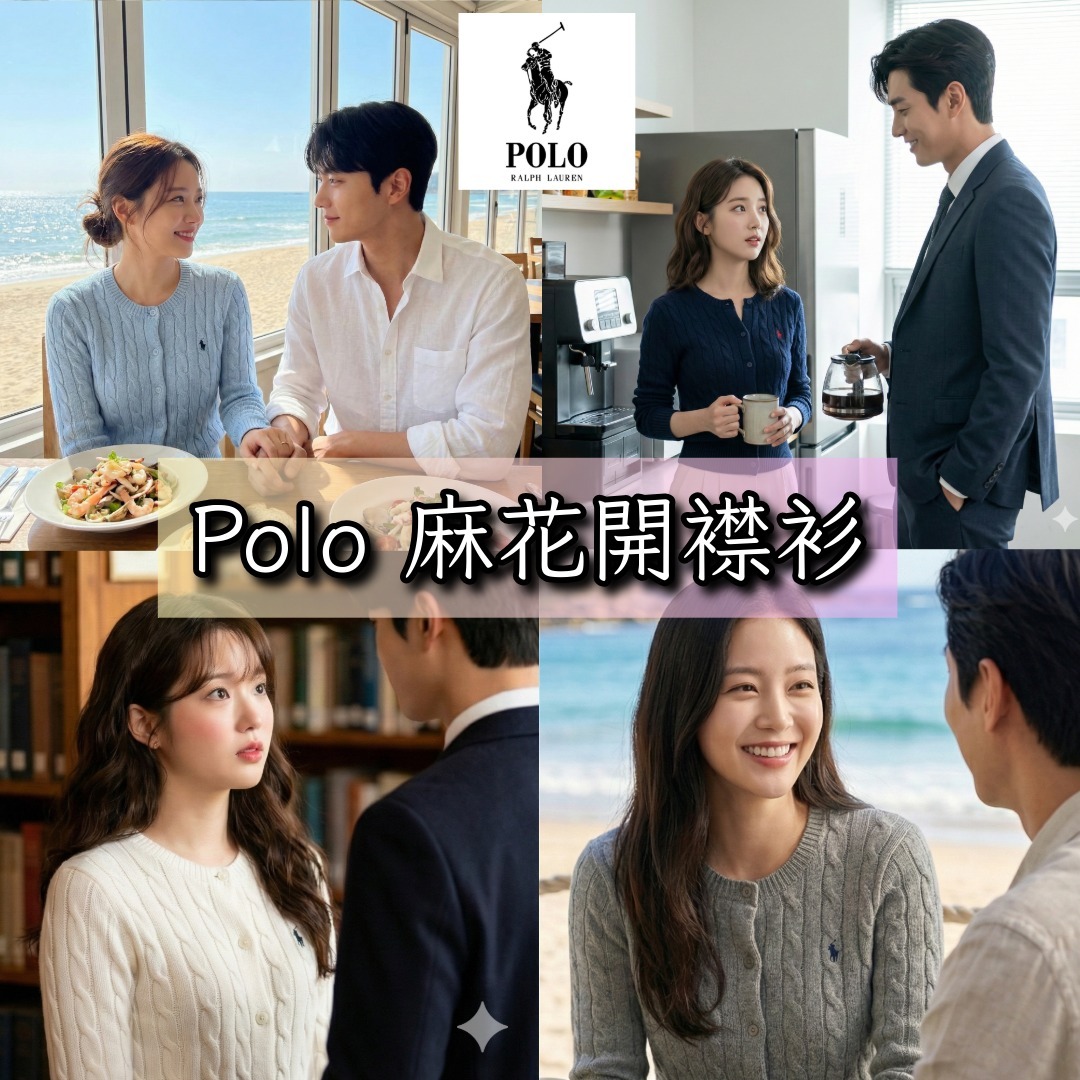 POLO 麻花開襟衫