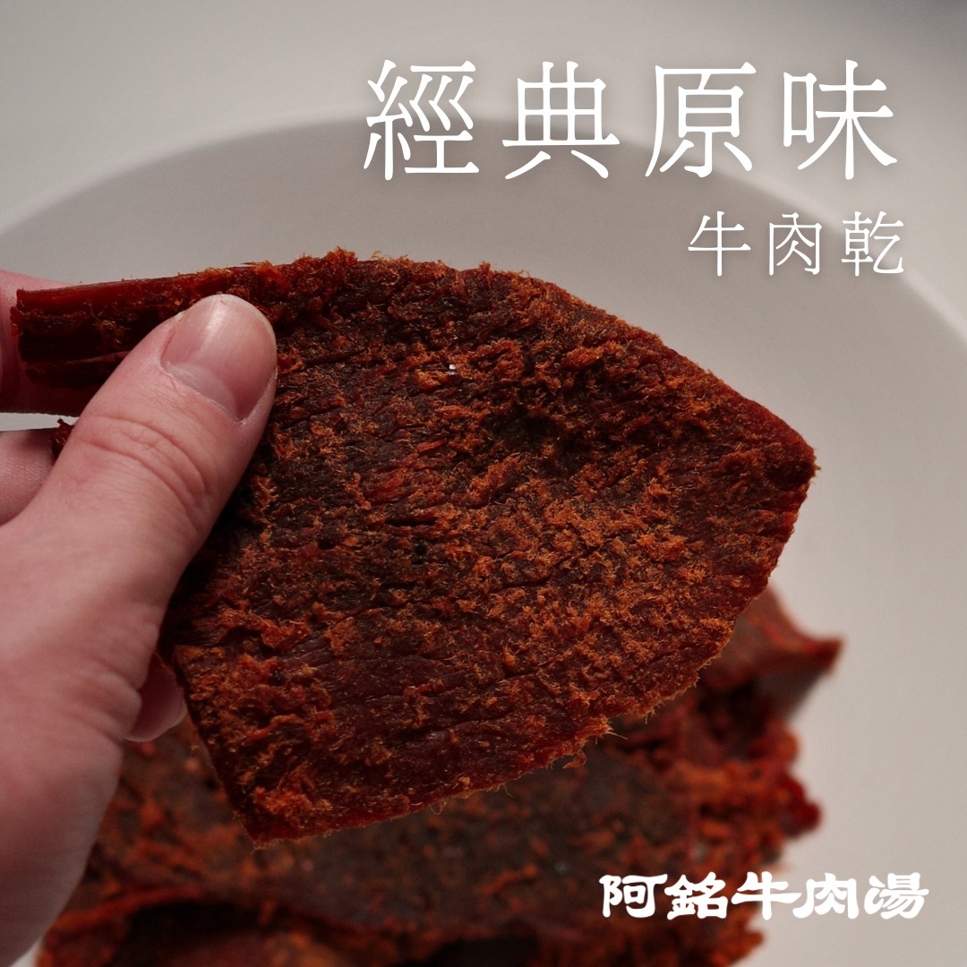 經典原味牛肉乾
