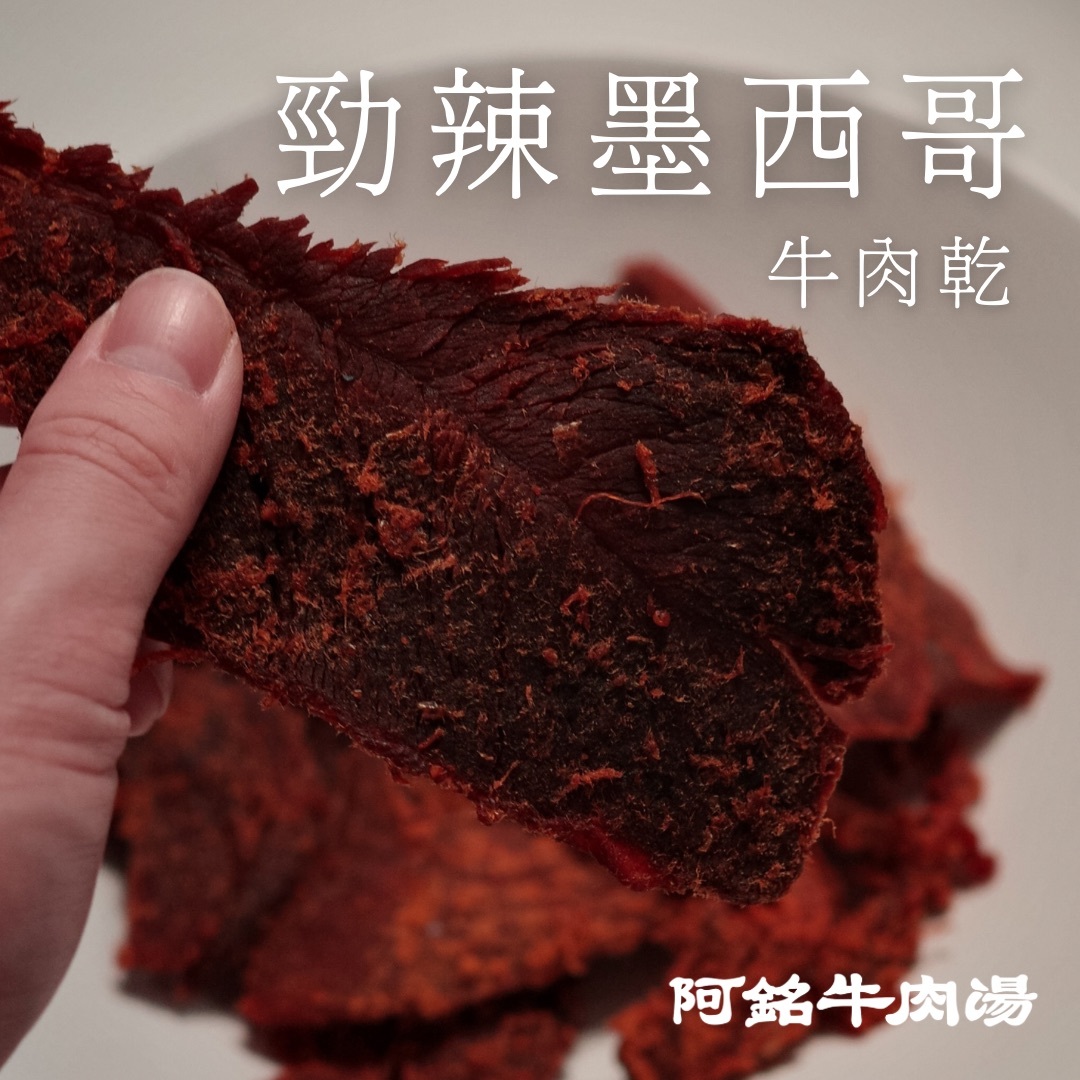 勁辣墨西哥牛肉乾