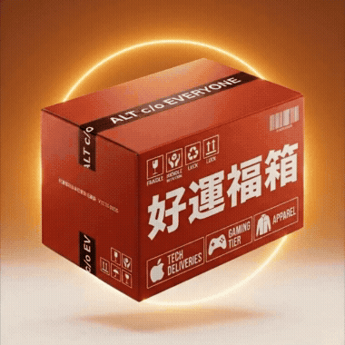 ALT ® 好運福箱