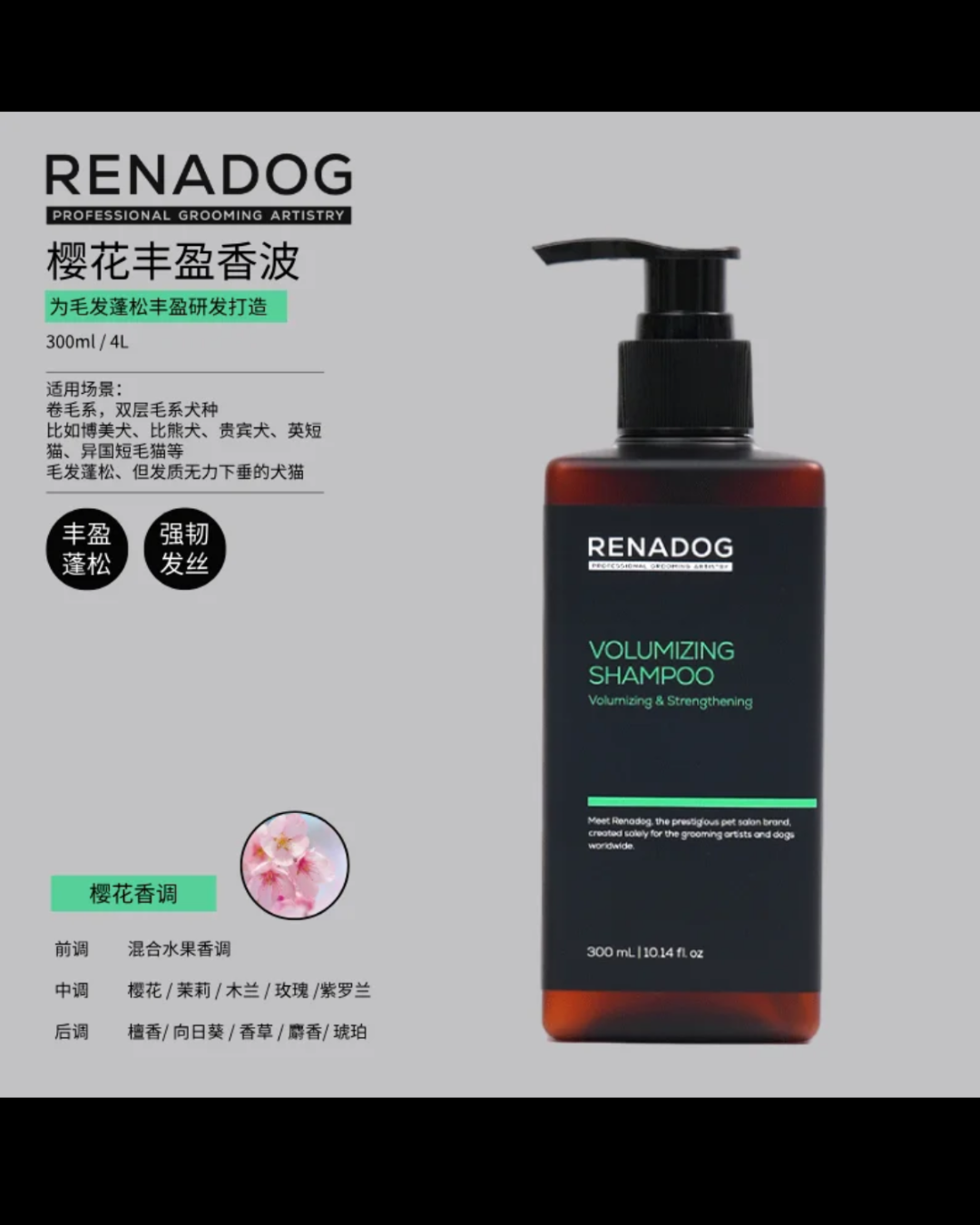 Renadog 櫻花豐盈Shampoo 300ml