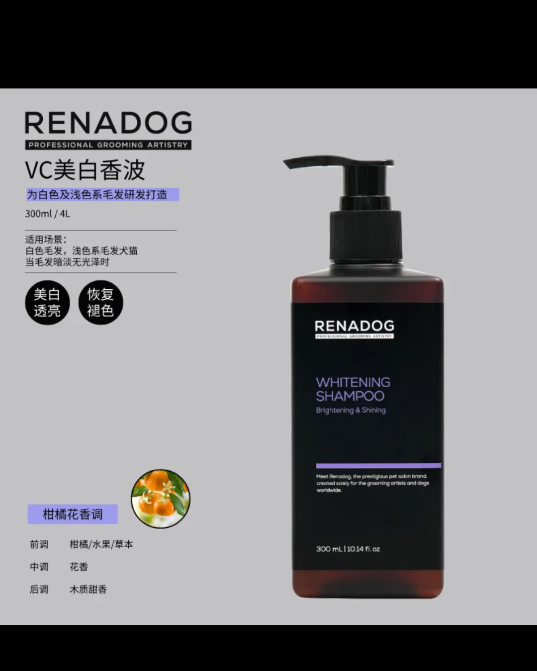 Renadog亮白Shampoo