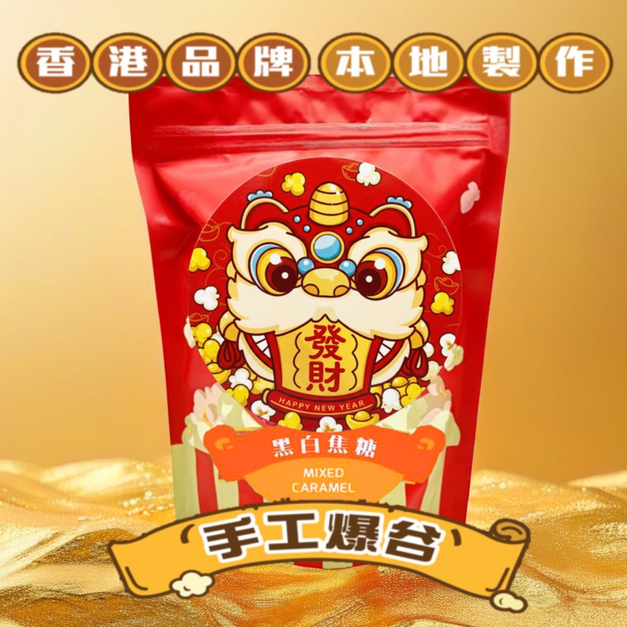 POWCOOKHK - 黑白焦糖爆谷(新年版)