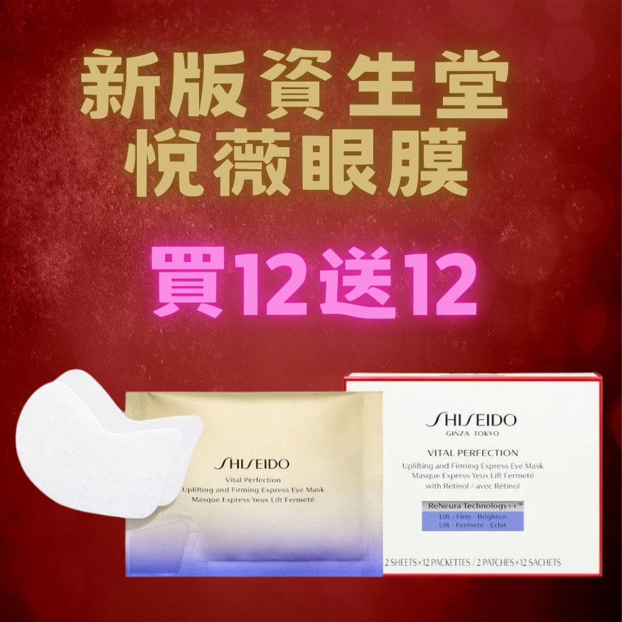 新版資生堂悅薇眼膜12片裝