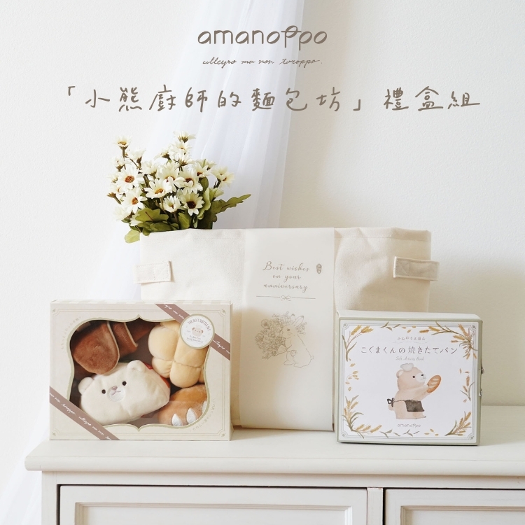 【日本amanoppo】小熊廚師的麵包坊禮盒組