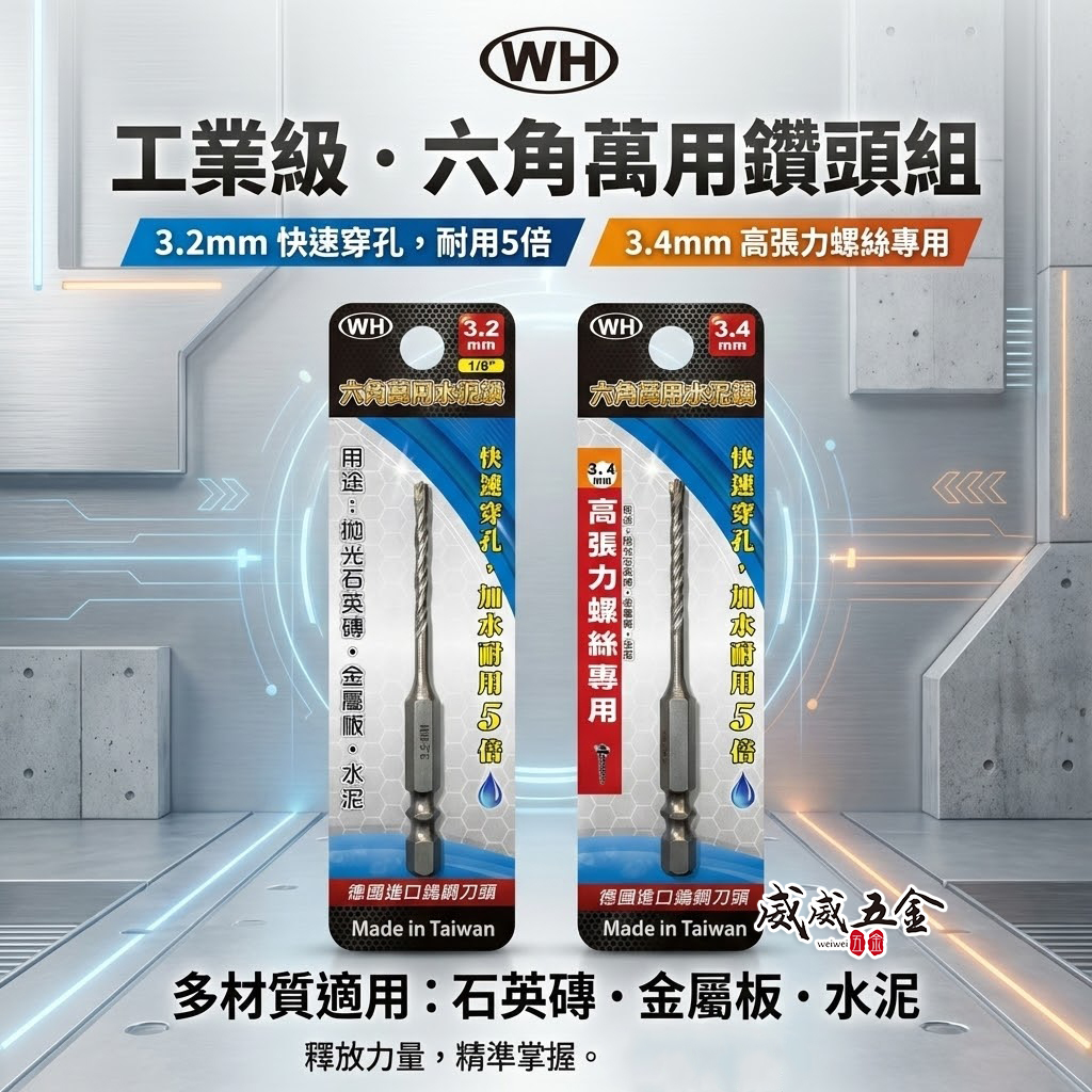 WH｜1/8" 3.2mm 3.4mm｜六角軸萬用水泥鑽頭 高張力螺絲用六角柄水泥鑽尾 薄金屬板用鑽頭｜經濟型鑽頭
