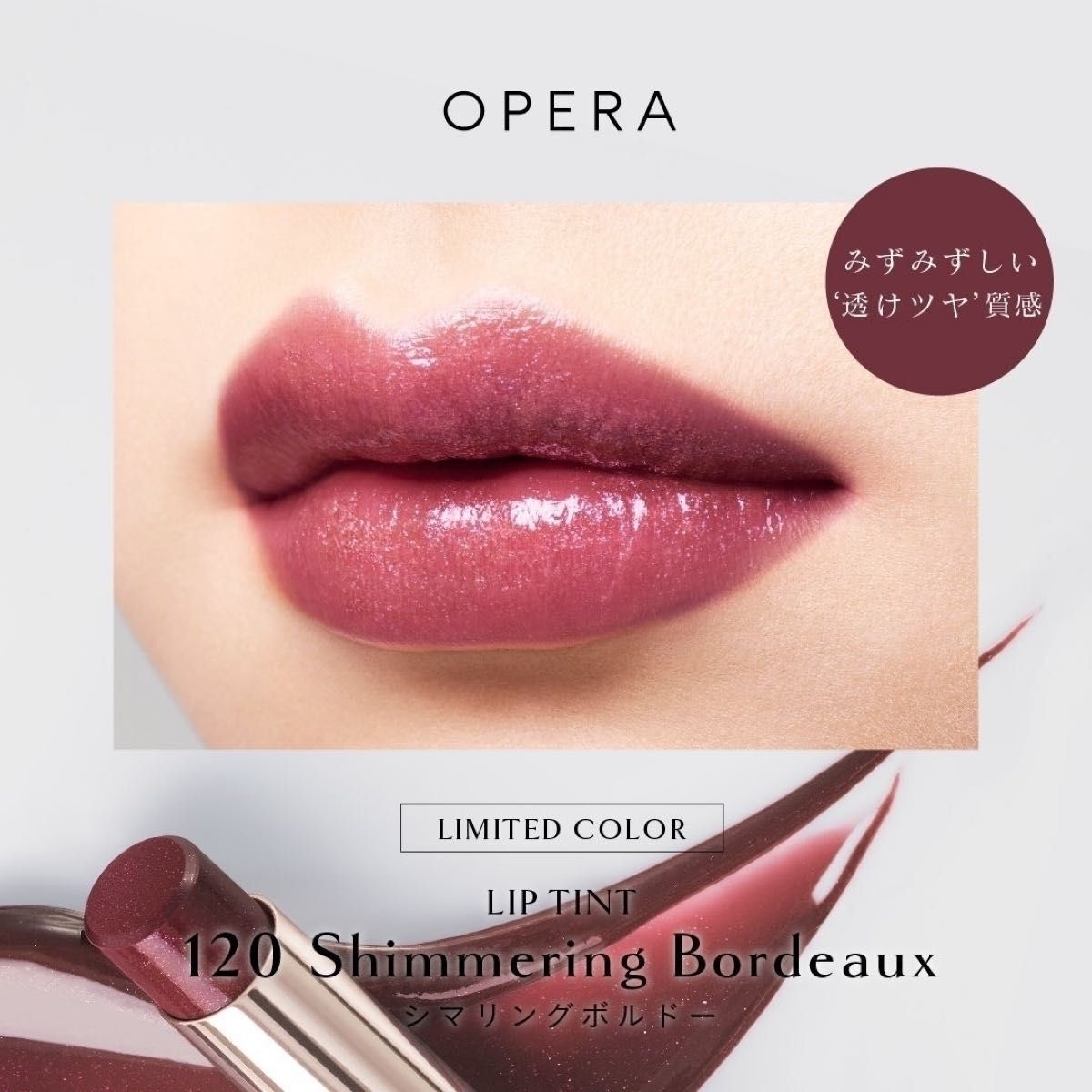 [限定] OPERA Lip Tint N 120 Shimmering Bordeaux
