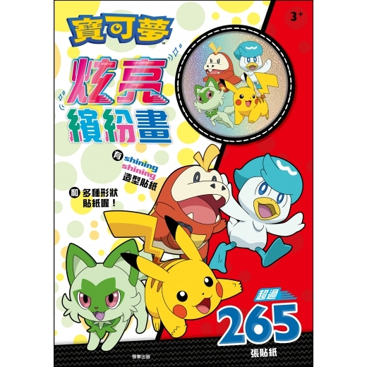 Pokemon 寶可夢 炫亮繽紛畫