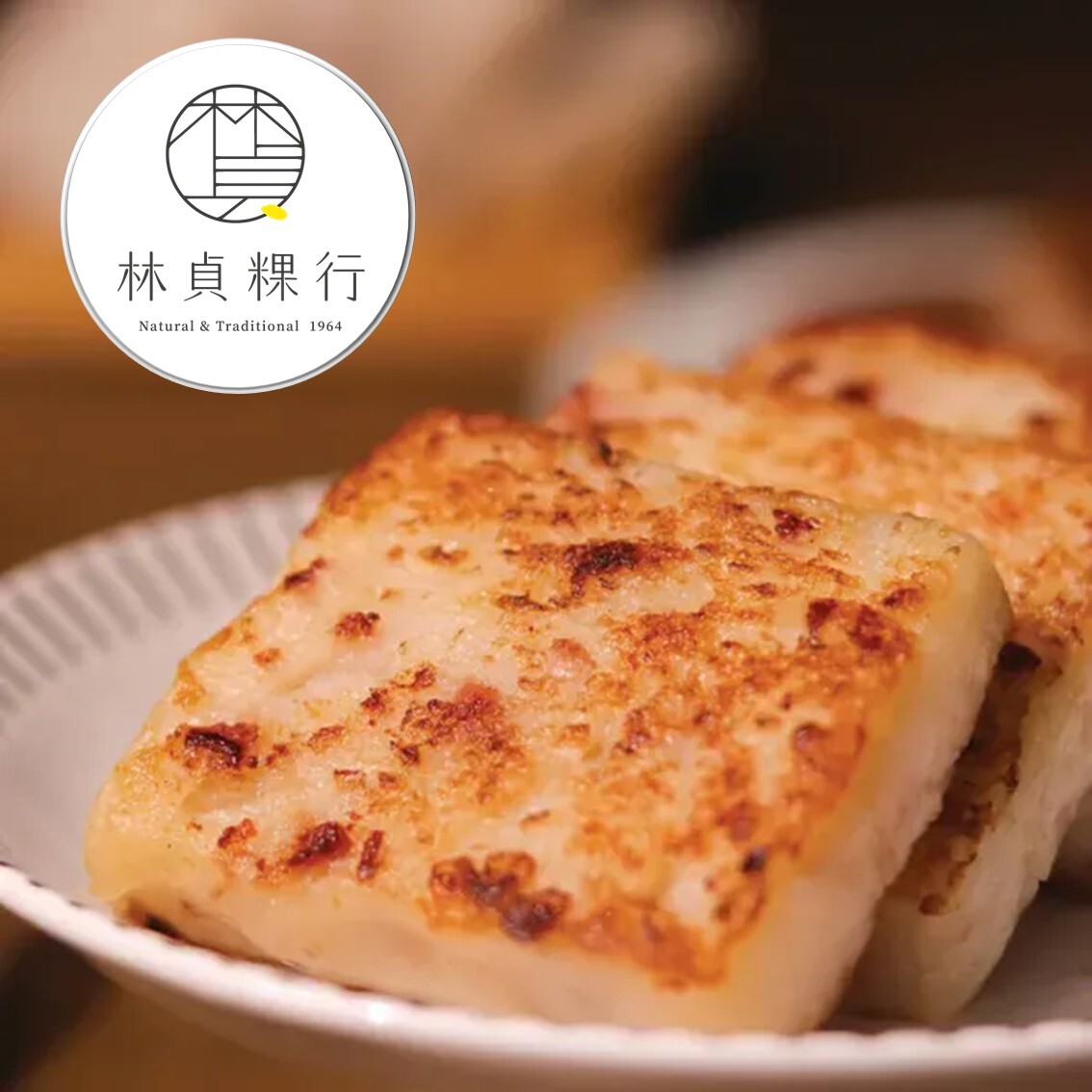 (團購)林貞粿行|蘿蔔糕&芋頭糕(02/12到貨)