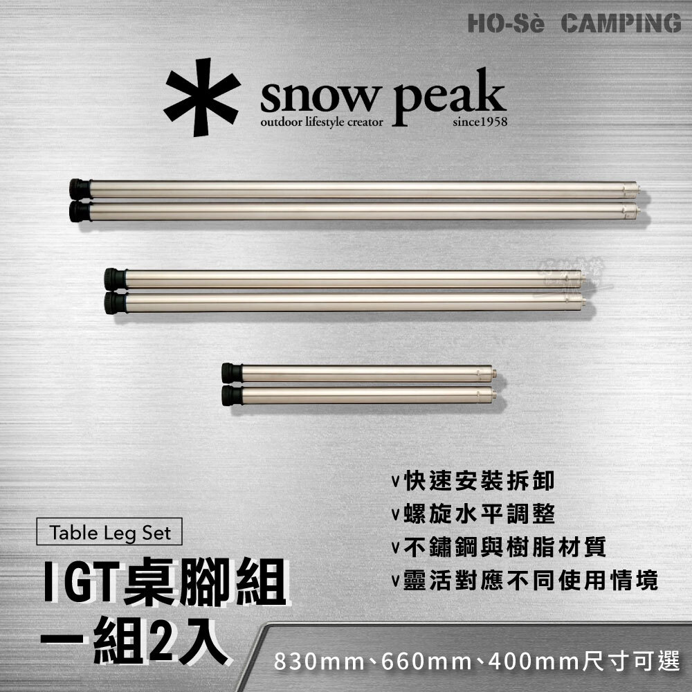 Snow Peak IGT桌腳組-830 CK-114/660 CK-113/400 CK-112 一組兩隻