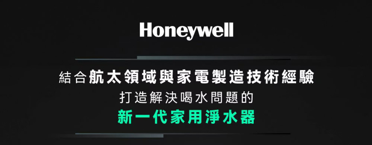 Honeywell是NASA 指定合作的太空站淨水夥伴，航太級淨水科技升級你的家電生活。探索淨水器與精選家電，立即到創家iNNOHOME選購