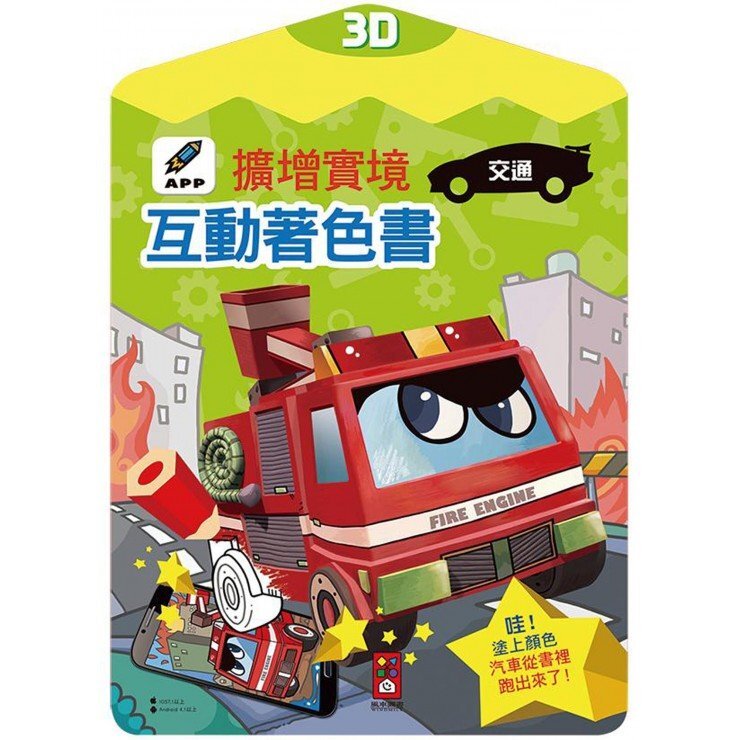 3D擴增實境互動著色書: 交通