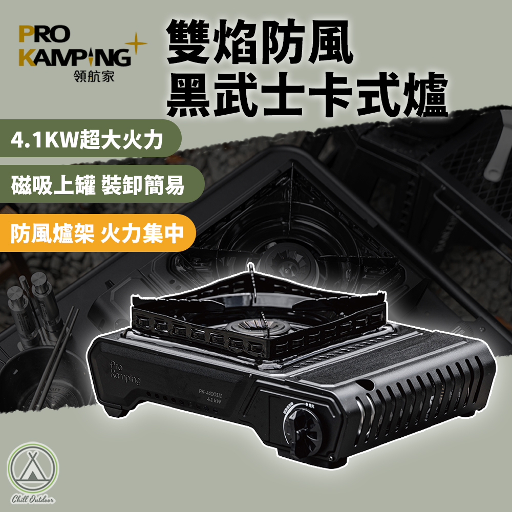 ProKamping領航家 雙焰防風黑武士卡式爐