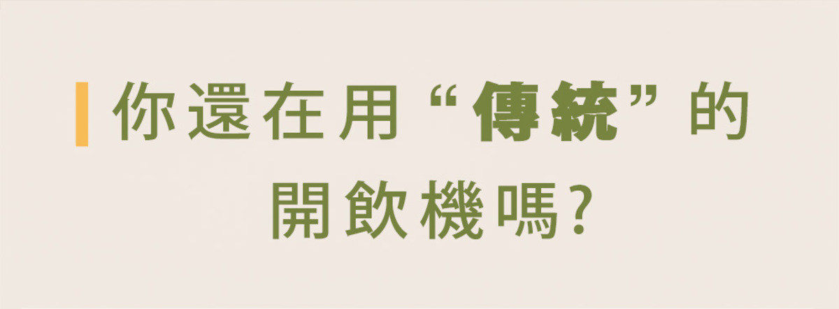 Haier連續14年蟬聯全球大家電品牌第一，海爾淨水器讓使用者輕鬆享受清新的水質。探索淨水器與精選家電，立即到創家iNNOHOME選購