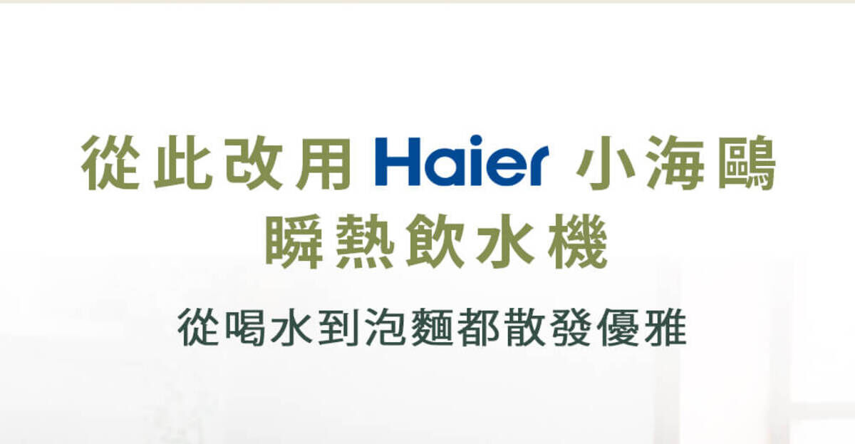 Haier連續14年蟬聯全球大家電品牌第一，海爾淨水器讓使用者輕鬆享受清新的水質。探索淨水器與精選家電，立即到創家iNNOHOME選購
