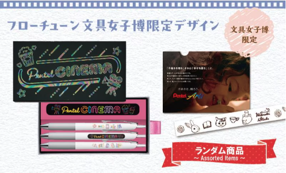 Flowtune 文具女子博限定デザイン