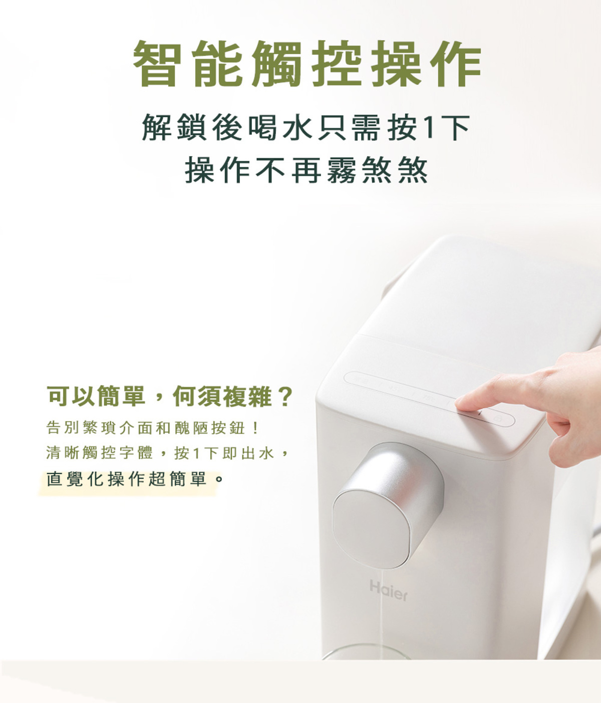 Haier連續14年蟬聯全球大家電品牌第一，海爾淨水器讓使用者輕鬆享受清新的水質。探索淨水器與精選家電，立即到創家iNNOHOME選購