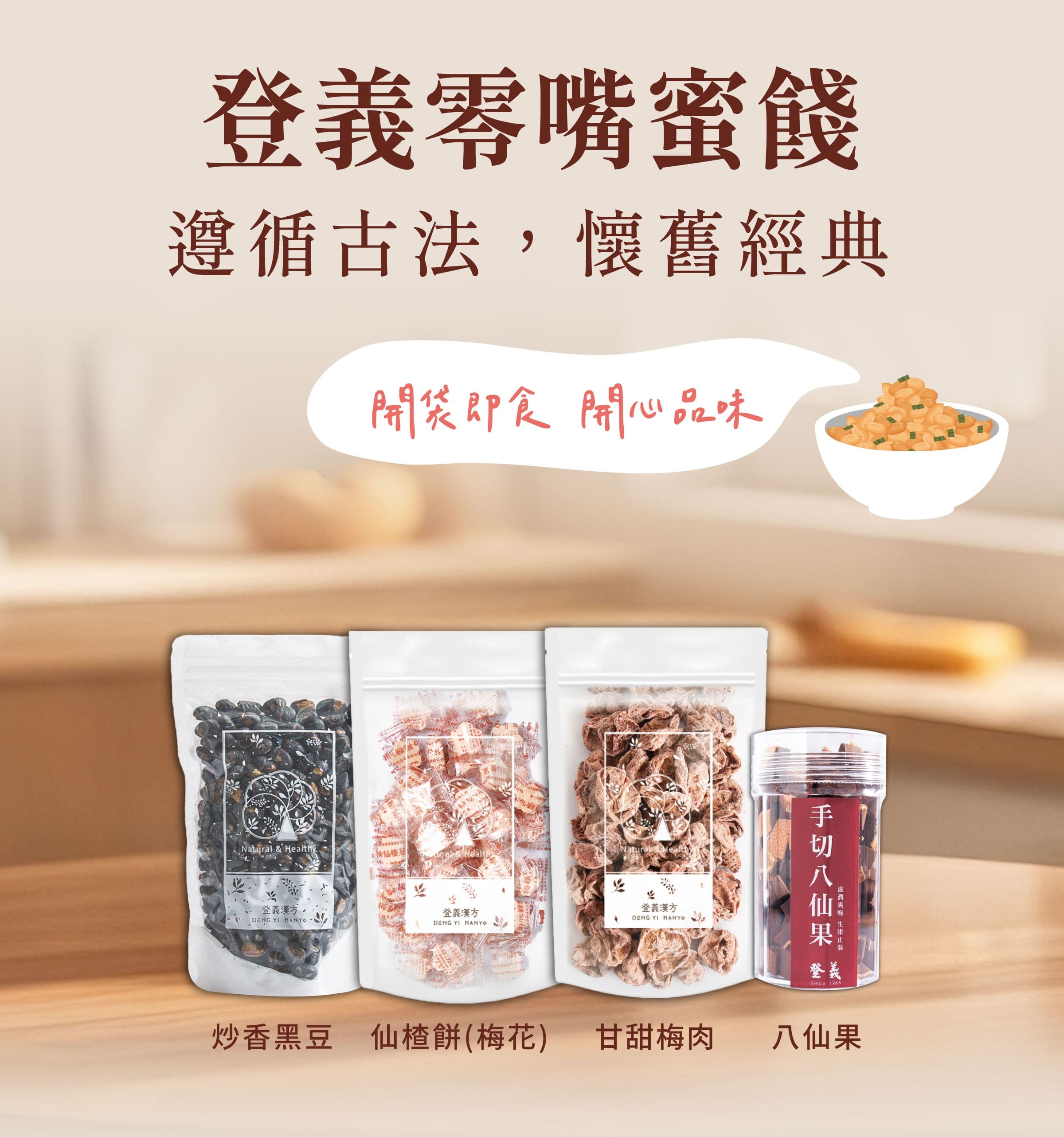 登義零嘴蜜餞，開袋即食，開心品味