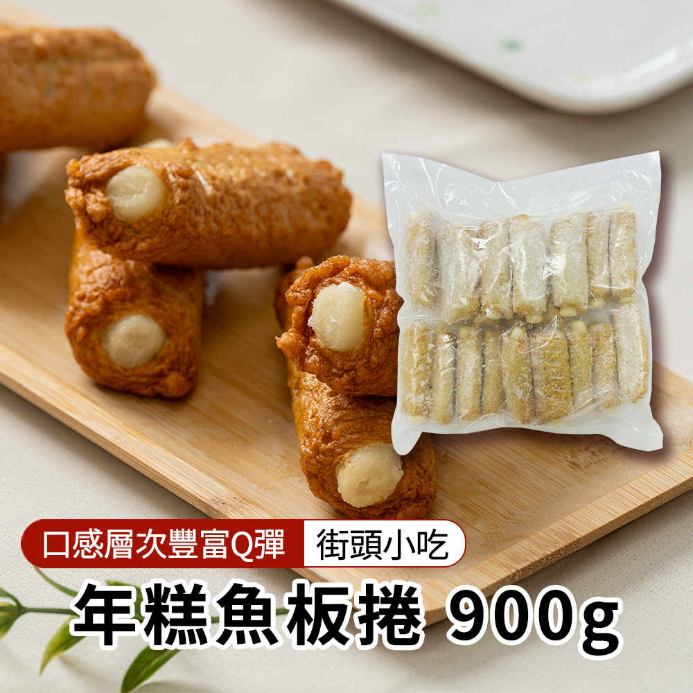 【BK SHOP】年糕魚板捲900G(營業用)