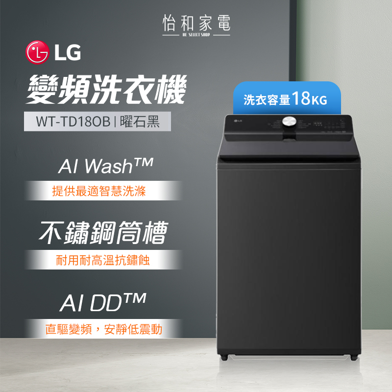 LG樂金 18公斤 EZ 系列 AI DD™ 直驅變頻 直立式洗衣機 瑪瑙黑 WT-TD18OB