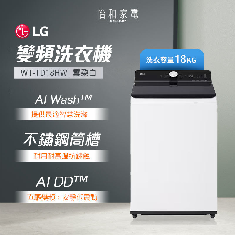 LG樂金 18公斤 EZ 系列 AI DD™ 蒸氣直驅變頻 直立式洗衣機 雲朵白 WT-TD18HW