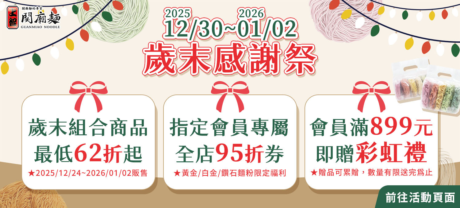 上智關廟麵-年末感謝祭-12/30~01/02-回娘家領95折券，滿額再贈彩虹禮