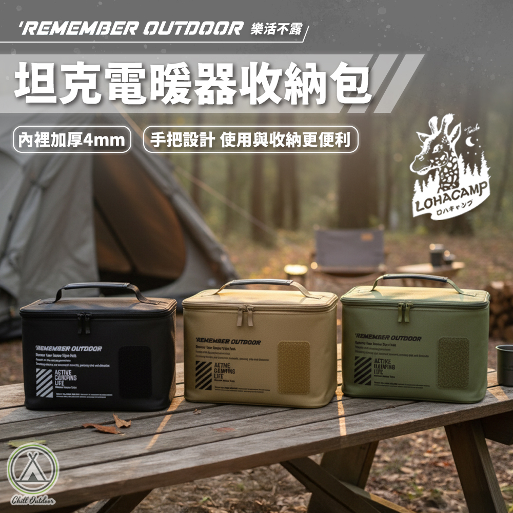 Remember Outdoor 樂活不露 坦克電暖器收納包