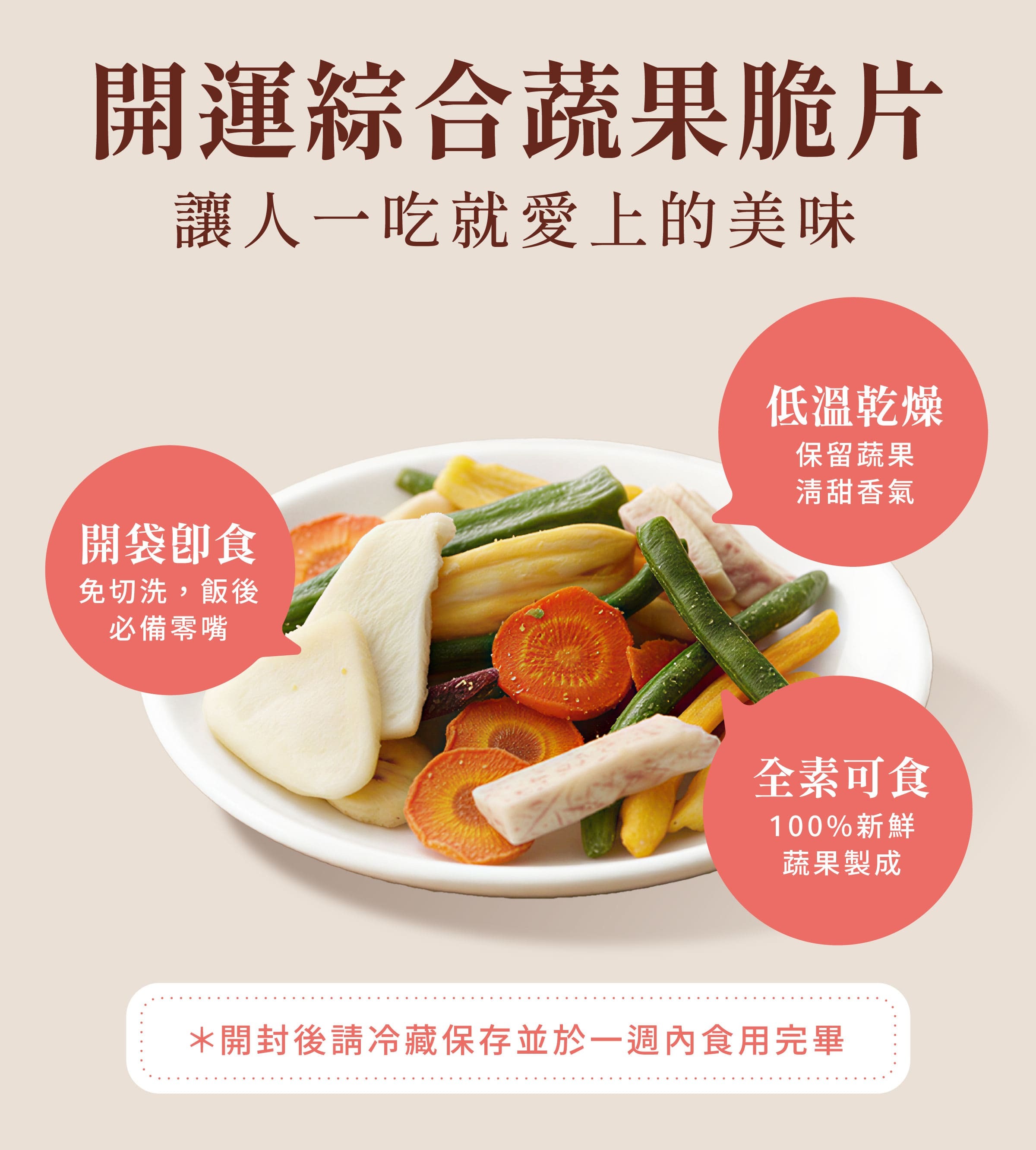 登義開運綜合蔬果脆片特色