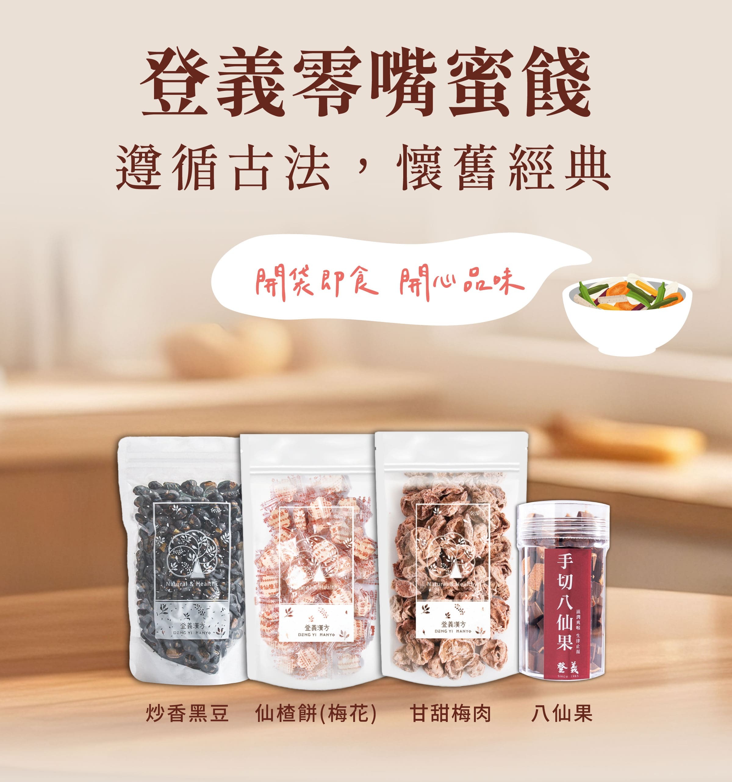 登義零嘴蜜餞，開袋即食，開心品味