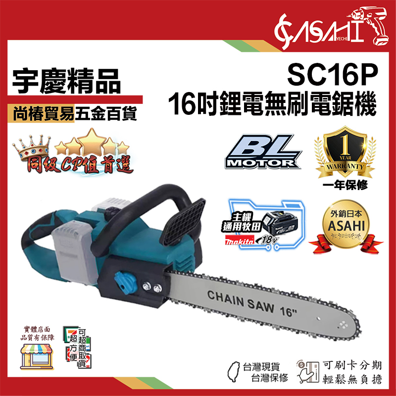 附發票｜SC16P｜16吋無刷電鋸 重型無刷雙電18V鏈鋸機 16吋充電式電鋸 無刷電機 鏈條鋸 鏈鋸機