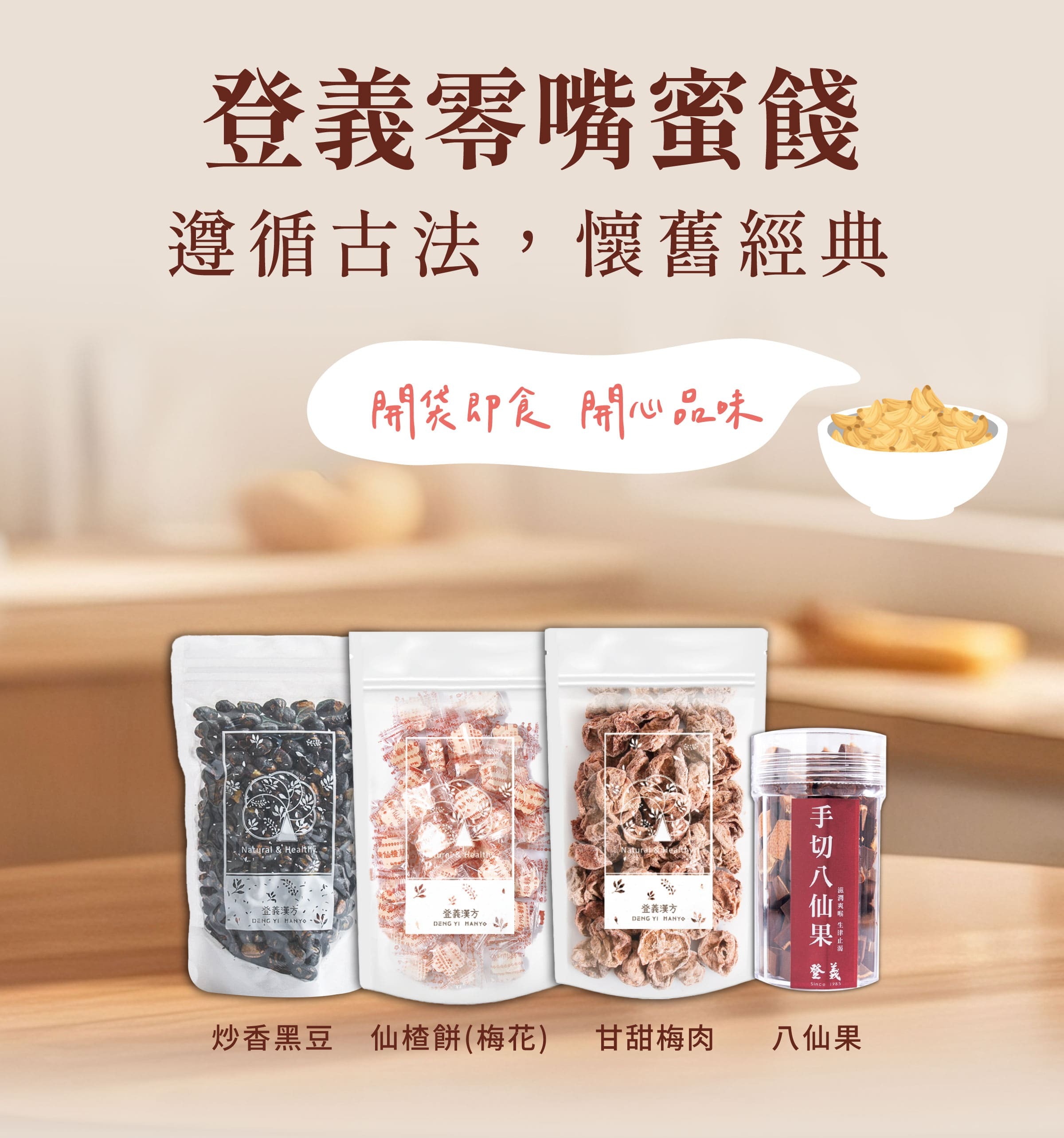 登義零嘴蜜餞，開袋即食，開心品味