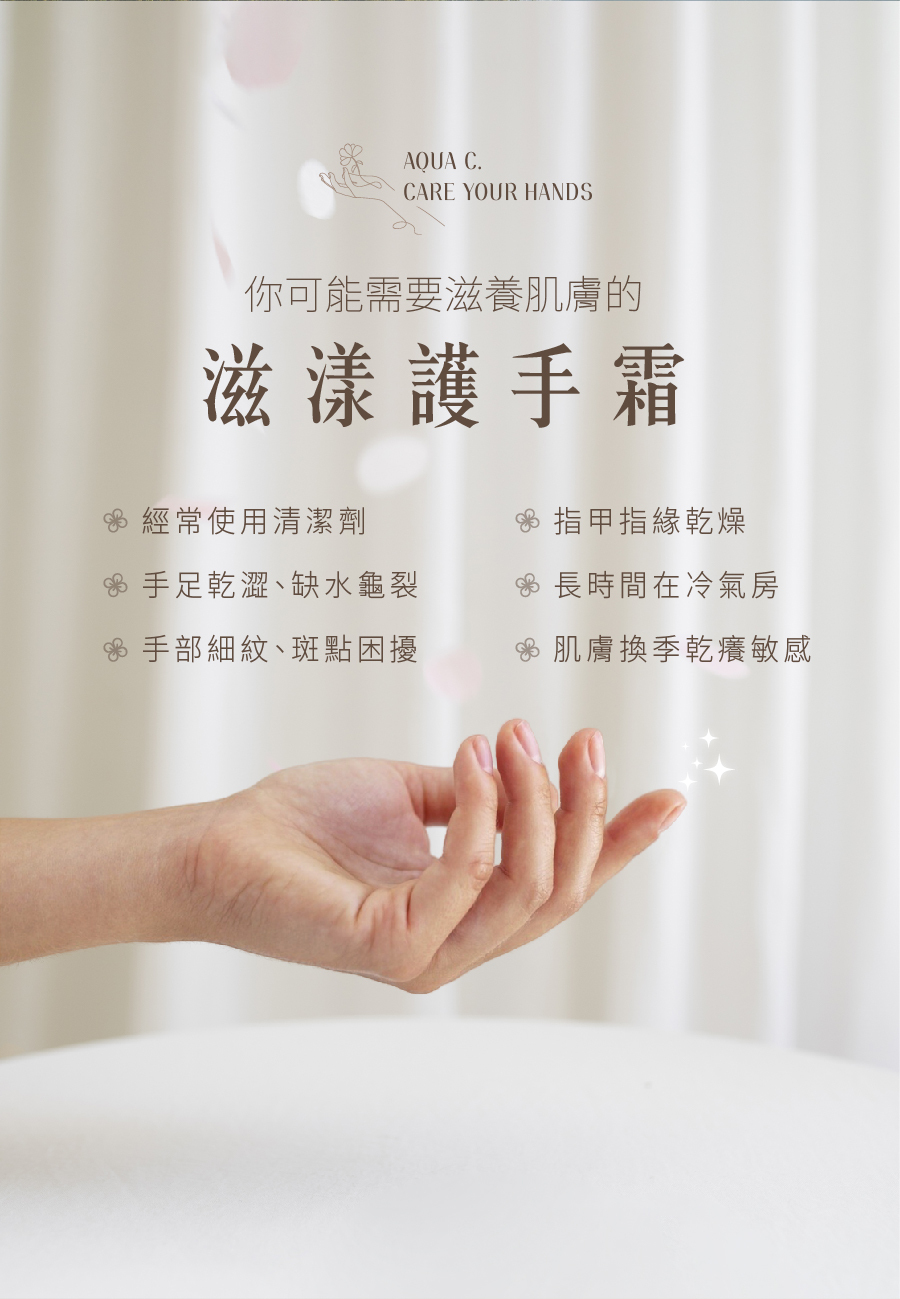 滋養護手霜,防止肌膚粗糙、舒緩乾燥，帶有淡香，舒緩壓力