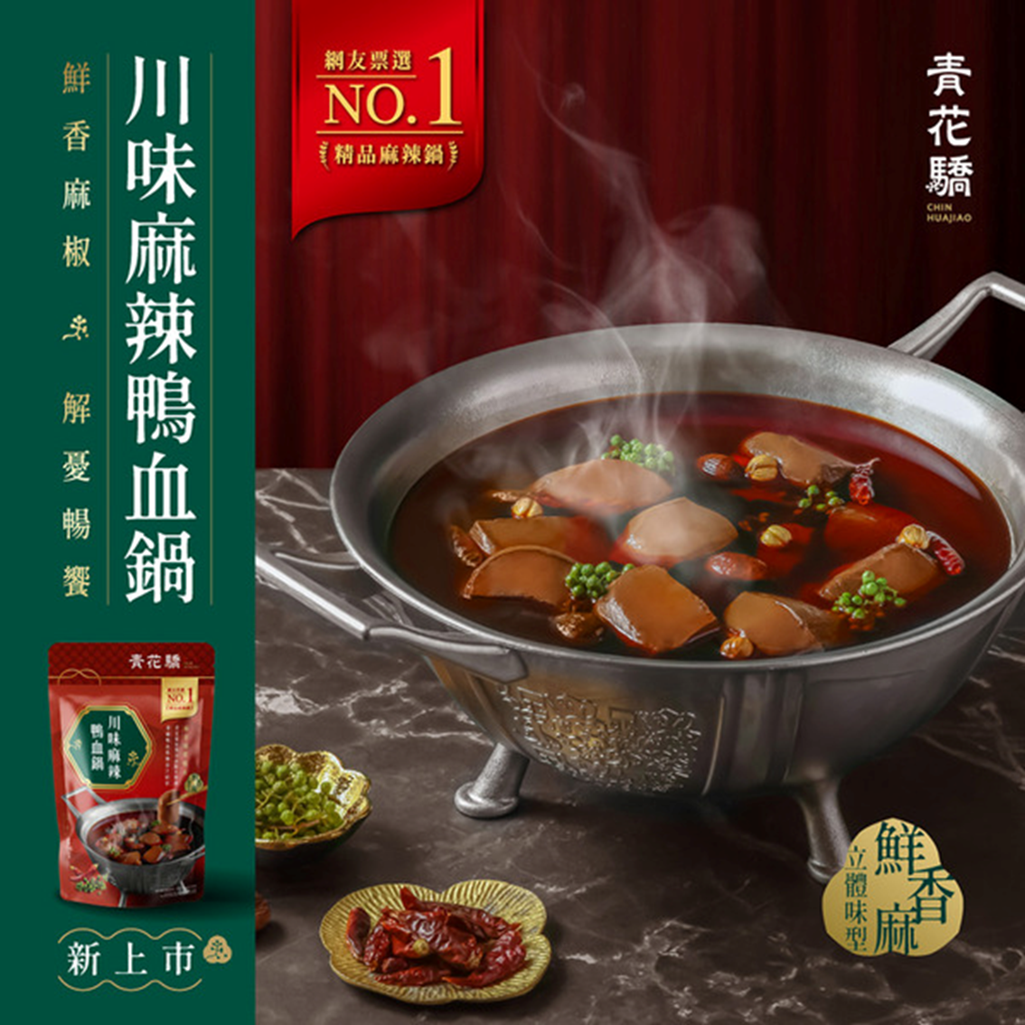 (團購)青花驕常溫湯底(02/03到貨)