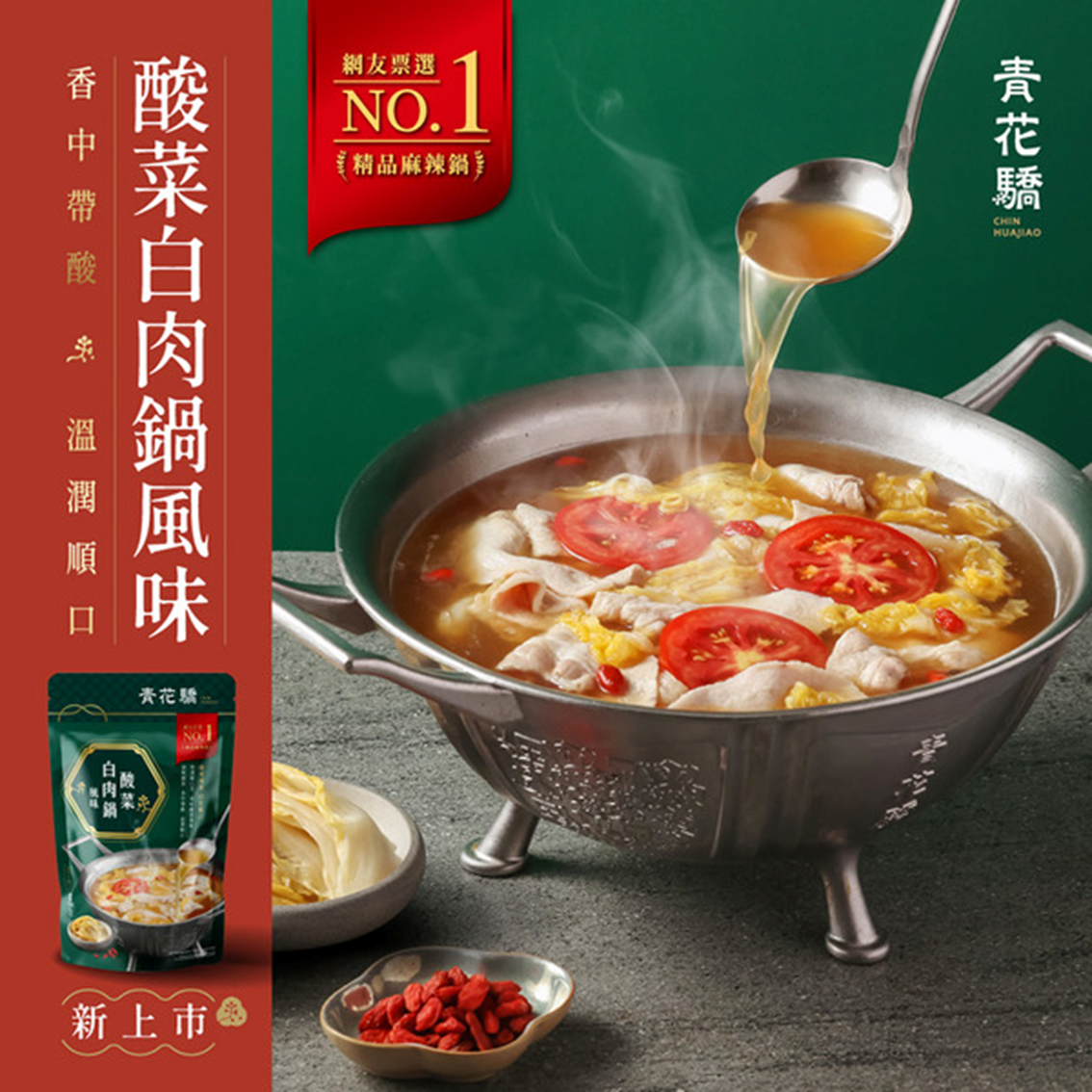 (團購)青花驕常溫湯底(02/03到貨)