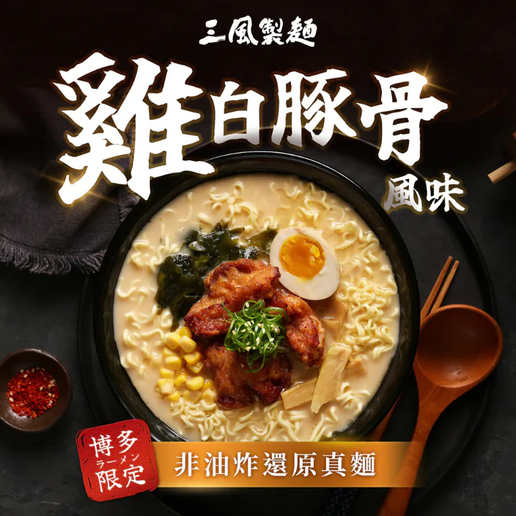 愛桐樂|閃麵 (博多雞白豚骨拉麵)