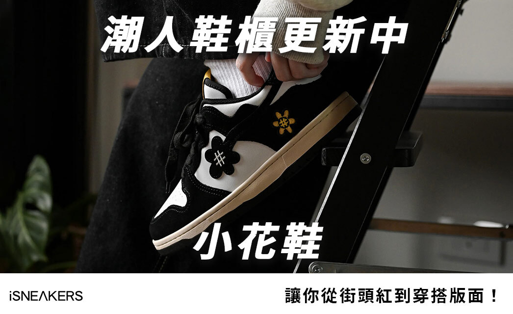 潮人鞋櫃更新中！小花鞋新款全面進化！5大亮點讓你從街頭紅到穿搭版面！
